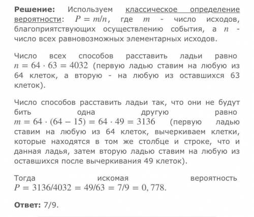 На шахматную доску наугад ставят два ладьи. Найти вероятность того, что ладьи побьют друг друга, есл