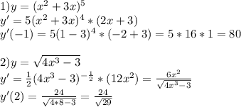 1) y=(x^2+3x)^5\\y'=5(x^2+3x)^4*(2x+3)\\y'(-1)=5(1-3)^4*(-2+3)=5*16*1=80\\\\2)y=\sqrt{4x^3-3}\\ y'=\frac{1}{2} }(4x^3-3)^{-\frac{1}{2} }*(12x^2)=\frac{6x^2}{\sqrt{4x^3-3} } \\ y'(2)=\frac{24}{\sqrt{4*8-3} }=\frac{24}{\sqrt{29} }