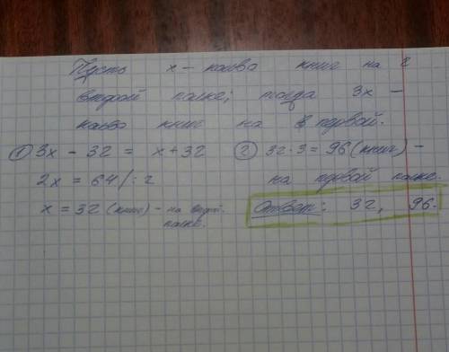 На первой полке было в 3 раза больше книг, чем на второй. Когда с первой полки переставили 32 книги