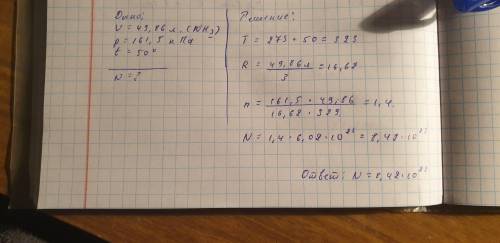 Определите число атомов в составе 49,86 л NH3 при давлении 161,5 kПа и температуре 50°​
