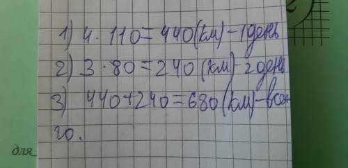 Реши задачу: В первый день папана автомобиле ехал 4 ч со скоростью 110км/ч, а во второй день 3 ч со