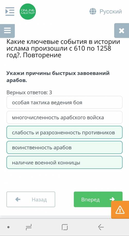 Укажи причины быстрых завоеваний арабов. Верных ответов: 3многочисленность арабского войскаособая та