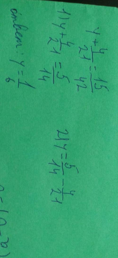 Решите уравнение. 1) y + 4/21= 15/42​