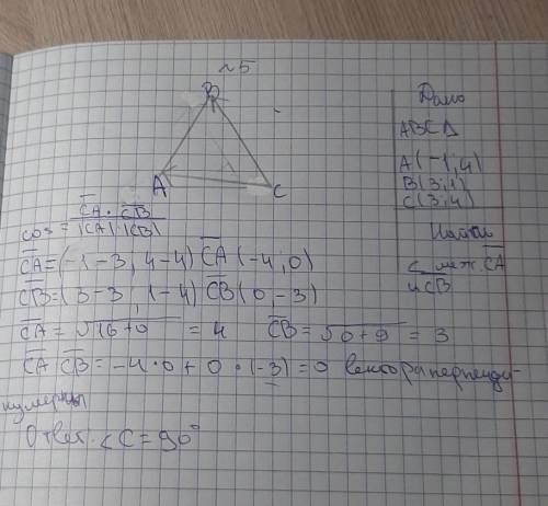 .В треугольнике АВС вершины заданы координатами А (-1; 4), В (3; 1), С (3; 4). Найдите угол между ве