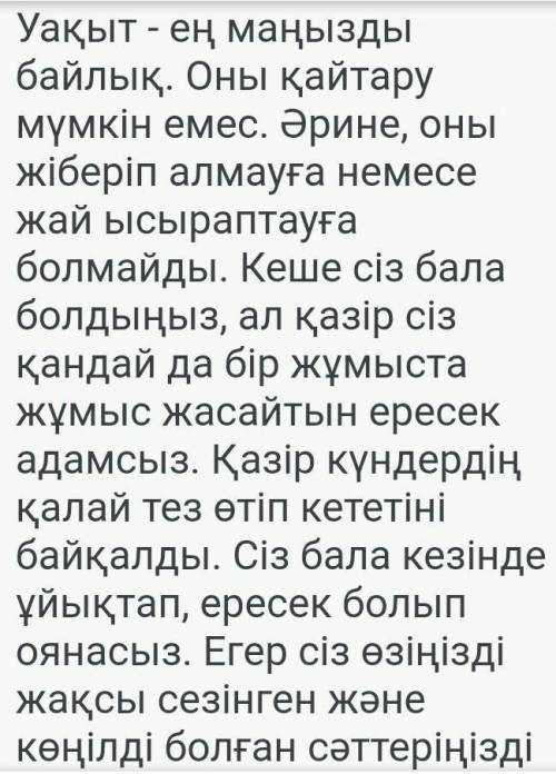 Эссе на тему время самое главное богадство на казахском это сч 60 или 70 слов ​