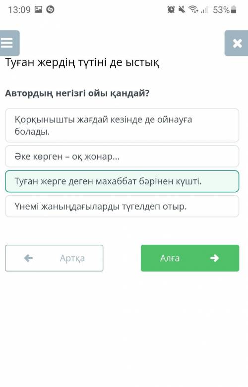 КТО ОТВЕТИТ НА ВОПРОС ПЕРВЫЙ СДЕЛАЮ ЛУЧШИЙ ОТВЕТ И ПОДПИШУСЬ Автордың негізгі ойы қандай?Туған жерге