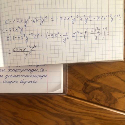 Преоброзуйте в одночлен стандартного вида:а)-1,2ху²*6х³у⁵ б)(-5х³у‐²z)⁴​