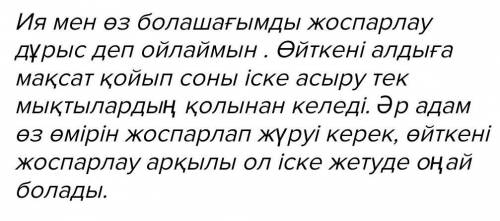 Сіз берілген мәтіннің кейіпкері сияқты өз болашағыңызды жоспарлау дұрыс деп ойлайсыз ба? Ойыңызды 3