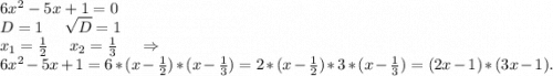 6x^2-5x+1=0\\D=1\ \ \ \ \sqrt{D}=1\\ x_1=\frac{1}{2}\ \ \ \ x_2=\frac{1}{3} \ \ \ \ \Rightarrow\\ 6x^2-5x+1=6*(x-\frac{1}{2} )*(x-\frac{1}{3})=2*(x-\frac{1}{2} )*3*(x-\frac{1}{3})=(2x-1)*(3x-1).