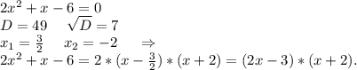 2x^2+x-6=0\\D=49\ \ \ \ \sqrt{D}=7\\ x_1=\frac{3}{2} \ \ \ \ x_2=-2\ \ \ \ \Rightarrow\\2x^2+x-6=2*(x-\frac{3}{2})*(x+2)=(2x-3)*(x+2).