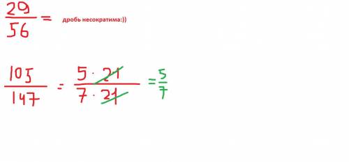 4.Сократите дроби: 29/56, 105/147​