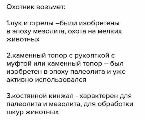 Рассмотрите иллюстрации и выполните задание: Какие орудия труда возьмёт с собой охотник мезолитическ