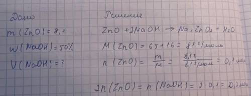 Какой объем 50 процентного раствора натрия гидроксида нужно использовать для растворения 8,1 г ZnO?