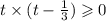 t \times (t - \frac{1}{3} ) \geqslant 0