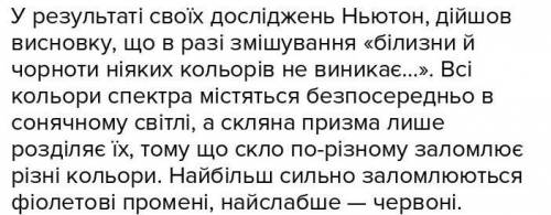 Яких висновків дійшов Нютон виконуючи дослідження світла? ( ів)