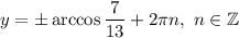 y=\pm\arccos\dfrac{7}{13} +2\pi n,\ n\in\mathbb{Z}