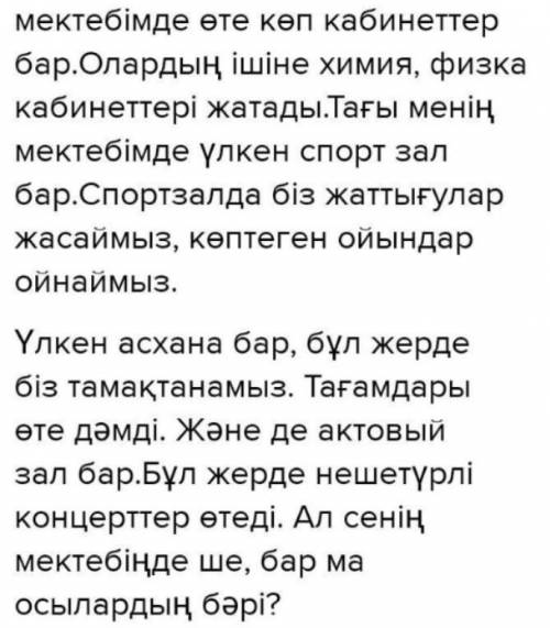 Басқа қалада тұратын досыңызға өзіңіздің мектебіңізді, оның бөлмелерін, жабдықталуын сипаттап, хат ж