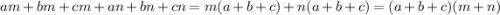 am+bm+cm+an+bn+cn = m(a+b+c)+n(a+b+c) = (a+b+c)(m+n)