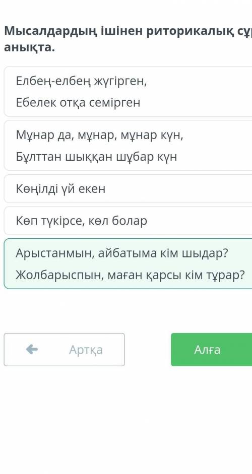 Доспамбет жырау «Айналайын Ақ Жайық». 1 сабақ қайталау мысалдардың ішінен риторикалық сұрауды анықта