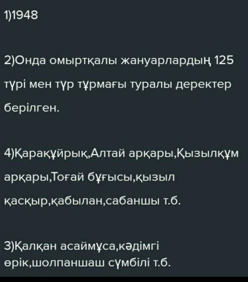 АЙТЫЛЫМ 6 тапсырма. Сұрақтарға жауап беріп, диалог құрыңдар. 1. «Табиғатты қорғау одағы» қашан құрыл