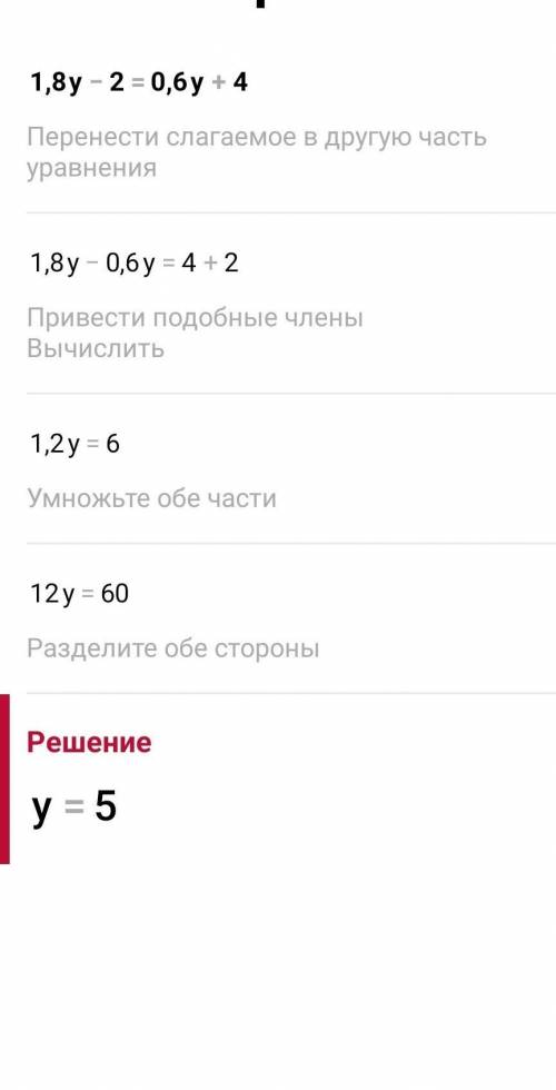 При каком значених у равнызначения выраженні:1,8y - 2 и 0,6у + 4