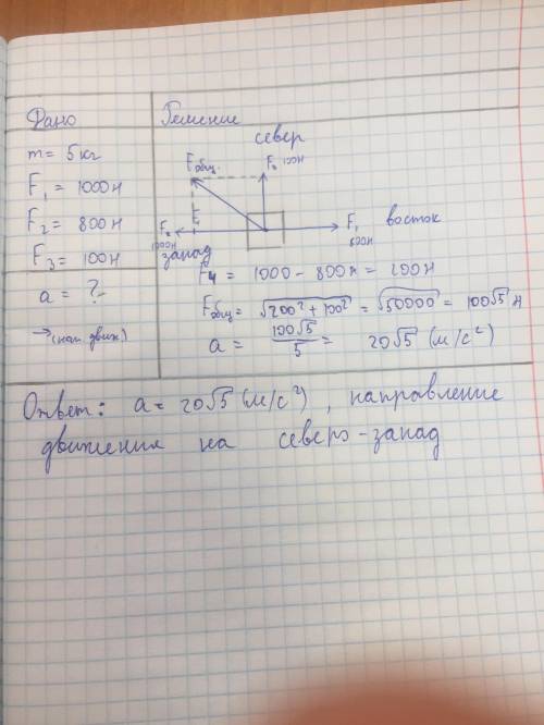 Решите люди умоля Тело массой 5 кг движется под действием трёх сил. 1000Н на запад,800 Н на восток,1