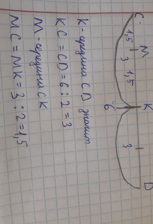 Точка К – середина отрезка СD, точка М – середина отрезка СК. Найдите СМ, МК, КD если СD = 6 см.
