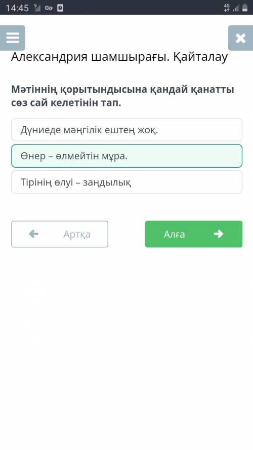 = Александрия шамшырағы. ҚайталауМәтіннің қорытындысына қандайқанатты сөз сай келетінін тап.Өнер - ө