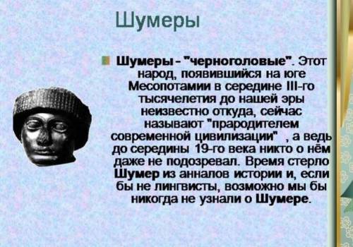 Информация Соответствует /да\ Не соответствует\н ет\ Шумеров называют» прародителями современной цив