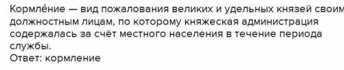 Запишите термин, о котором идёт речь. - вид княжеского своим должностным лицам, при котором местная