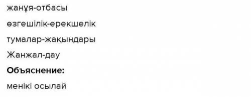 ОТКРОЙТЕ ФОТО НУЖНО В ТЕКСТЕ НАЙТИ СИНОНИМЫ К СЛОВУ:ЖАНҰЯ,ЖАНЖАЛ,ӨЗГЕШІЛІК, ТУМАЛАР​