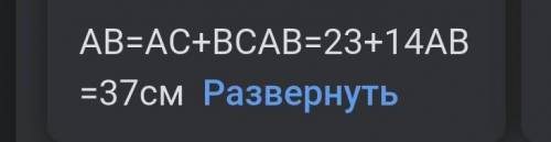 На отрезке AB отмечена точка C.Найдите длину отрезка AB,если AC=23,BC=14?​