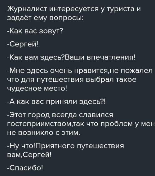 Диалог на тему древняя письменность. журналист:человек:​