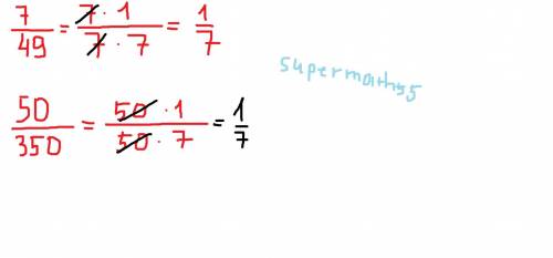 Запишите в виде Несократимой дроби 7/49 и 50/350