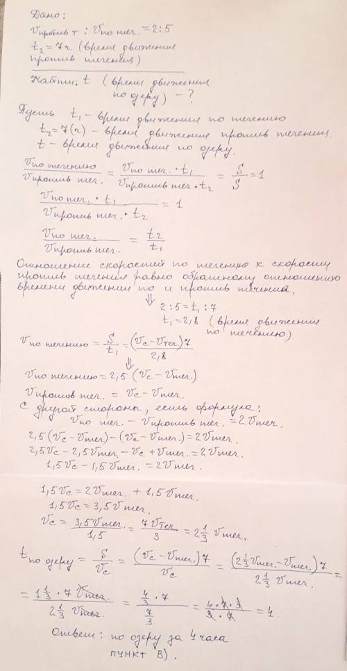 59. Отношения по течению реки и против течения реки 2:5, и если кораблик против течения реки проходи