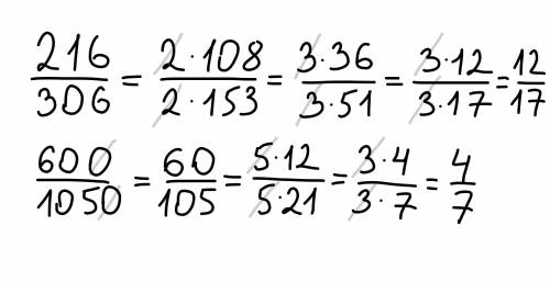 №3. Запишите в виде несократимой дроби: а) 216/306 б) 600/1050