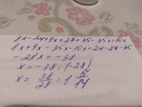 8( x-3)-9(-x-3)+7(5-5x)=10xРешение ,Решение обязательно​