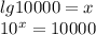 lg10000 = x\\10^{x} =10000