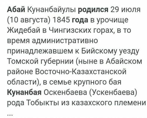 Где родился Абай Кунанбаев, и в каком году?) ​