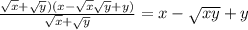 \frac{\sqrt{x} +\sqrt{y})(x-\sqrt{x} \sqrt{y}+y)}{\sqrt{x} +\sqrt{y} } =x-\sqrt{xy} +y