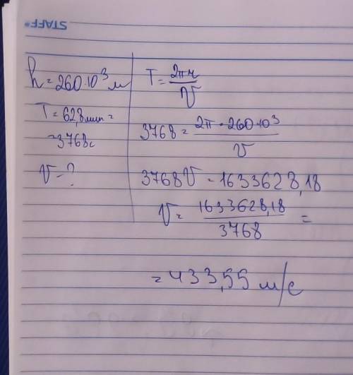 Спутник летит на высоте 260 км период обращения спутника 62,8мин определить скорость спутника ​