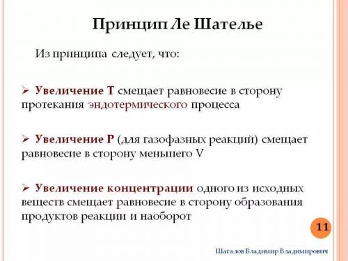 Согласно принципу Ле-Шателье 2SO2 (г) + O2 (г) ↔ 2SO3 (г) + 197 кДж моль. Где следующие факторы меня