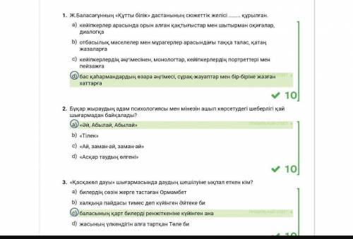 1. Ж.Баласағұнның «Құтты білік» дастанының сюжеттік желісі ... құрылған. А) бас қаhармандардың өзара