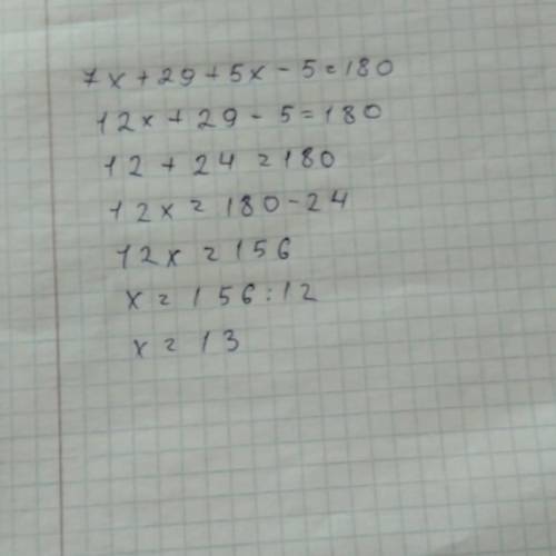 7х+29+5х-5=180Решите уровнение, ​