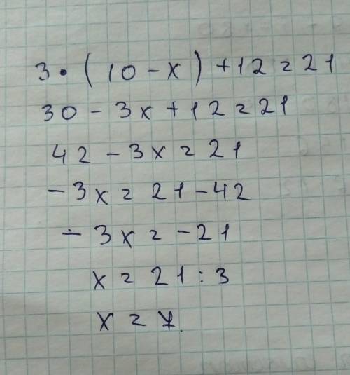 Решите уровнение 3•(10-х)+12=21 с проверкой с проверкой​