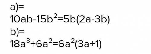 3. Вынесите общий множитель за скобки:а) 10ab – 15b?;б) 18а +ба.[2]​