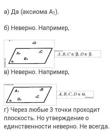 Надо указать верные утверждения а)любые две прямые имеют не менее одной общей точки б)если 4 точки л