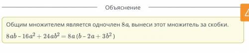 Вынеси общий множитель за скобки и разложи многочлен на множители. Заполни пропуски. 8ab - 16а2 + 24