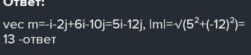 Найдите модуль вектора m = -1/2 а+2b, где а =2i+4j и это СОЧ очень нужно. ​