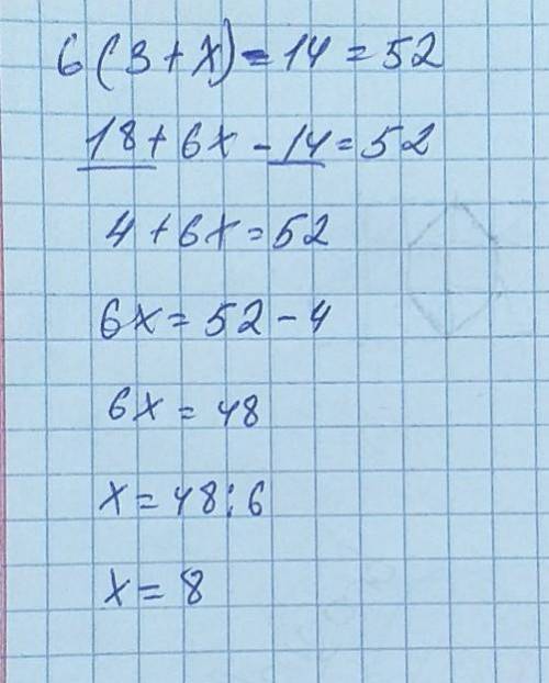 Реши уравнение 6(3 + x) = 14 = 52